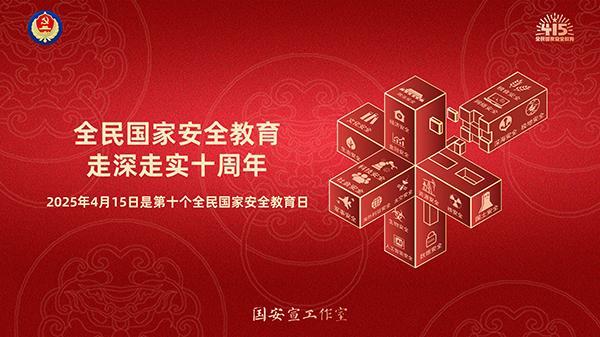 全民國家安全教育走深走實(shí)十周年