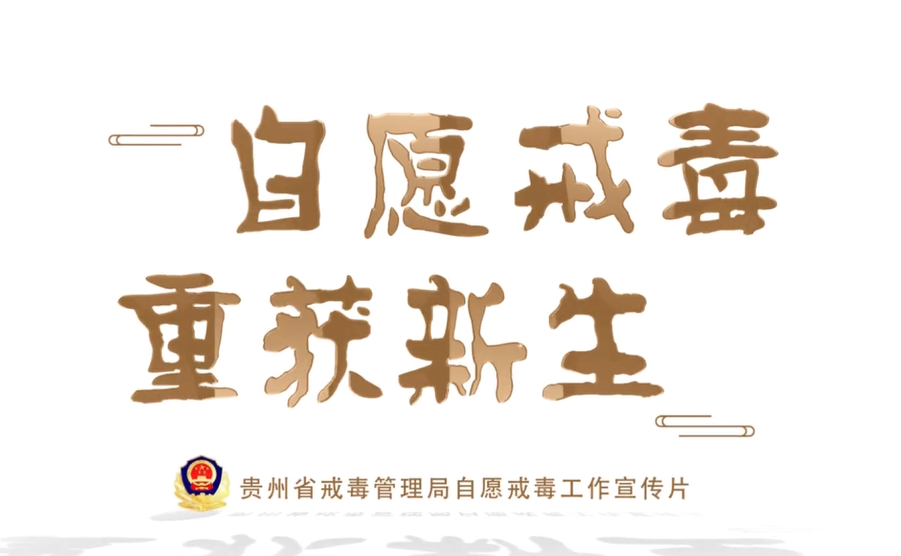 《自愿戒毒 重獲新生》