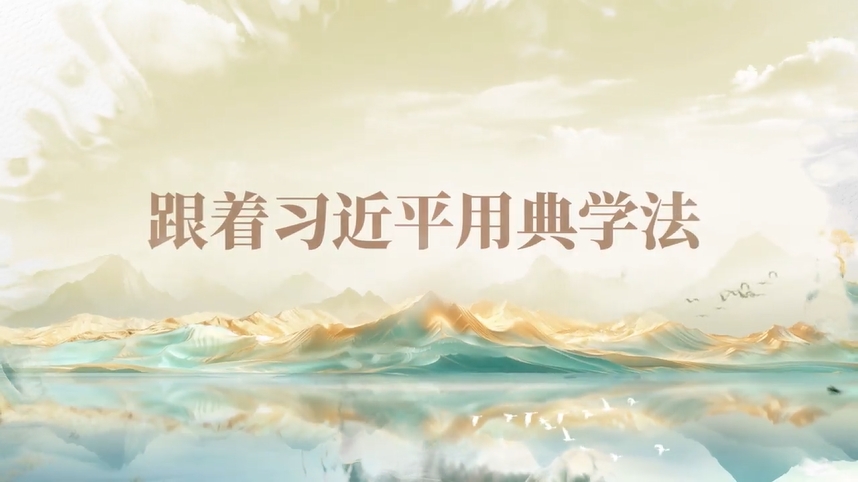 跟著(zhù)習近平用典學(xué)法｜公生明，廉生威