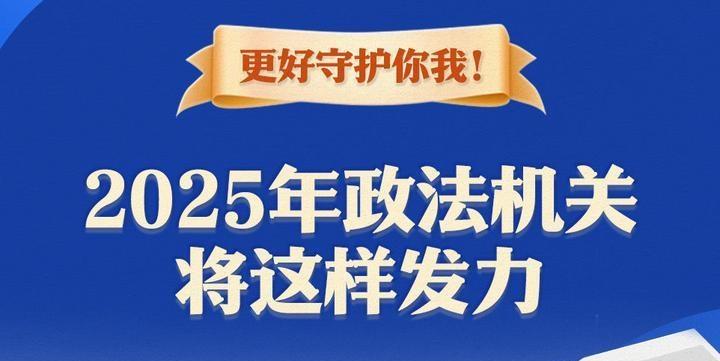更好守護你我！2025年政法機關(guān)將這樣發(fā)力