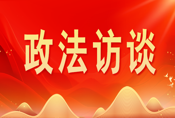 浙江省委常委、政法委書(shū)記王成國:加快推進(jìn)新時(shí)代政法工作現代化